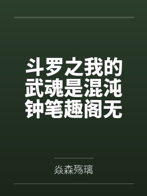 斗罗之我的武魂是混沌钟笔趣阁无弹窗