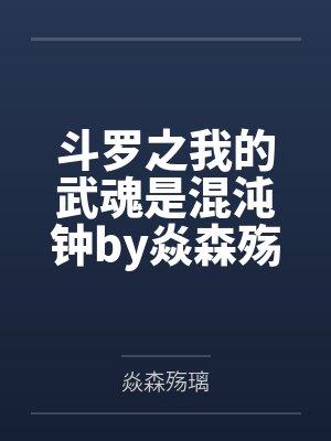 斗罗之我的武魂是混沌钟by焱森殇璃笔趣阁无弹窗