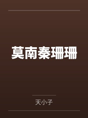 莫南秦珊珊