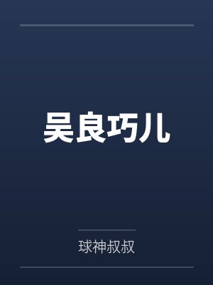 吴良巧儿