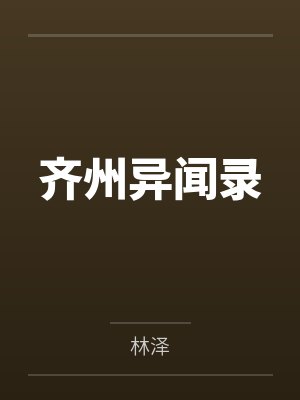 齐州异闻录by林泽 齐州异闻录by林泽
