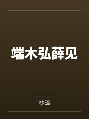 端木弘薛见
