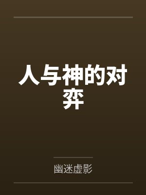 人与神的对弈 人与神的对弈