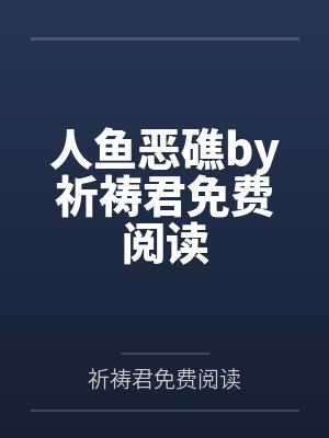 人鱼恶礁by祈祷君免费阅读