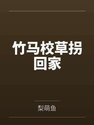 竹马校草拐回家