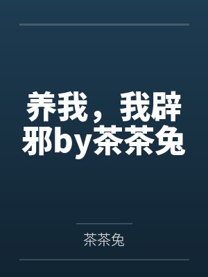 养我，我辟邪by茶茶兔