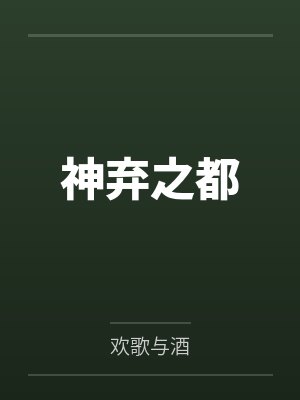 林子轩露娜神弃之都 林子轩露娜神弃之都