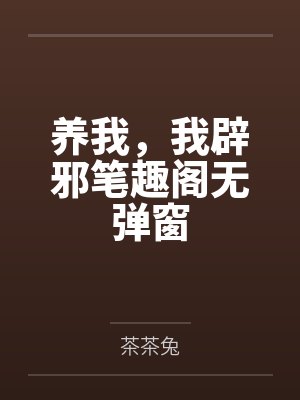 养我，我辟邪笔趣阁无弹窗