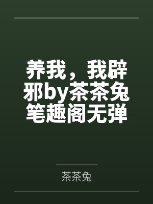 养我，我辟邪by茶茶兔笔趣阁无弹窗