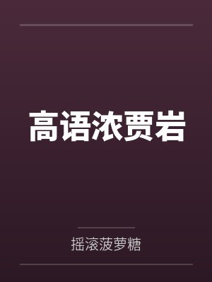 高语浓贾岩