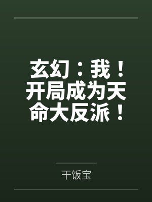 玄幻：我！开局成为天命大反派！笔趣阁无弹窗
