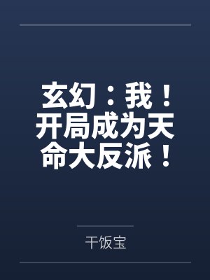 玄幻：我！开局成为天命大反派！by干饭宝笔趣阁无弹窗