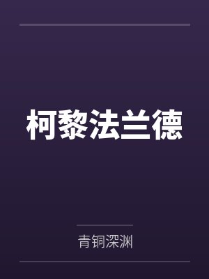 柯黎法兰德