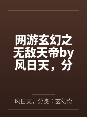 网游玄幻之无敌天帝by风日天，分类：玄幻奇幻，状态：连载中，字数：1.38百万字，