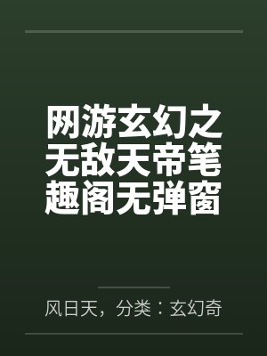 网游玄幻之无敌天帝笔趣阁无弹窗