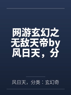 网游玄幻之无敌天帝by风日天，分类：玄幻奇幻，状态：连载中，字数：1.38百万字，笔趣阁无弹窗
