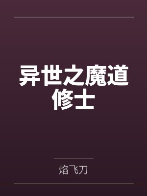 异世之魔道修士by焰飞刀 异世之魔道修士by焰飞刀