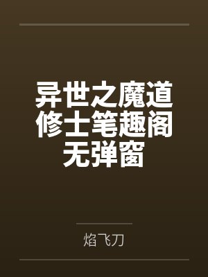 异世之魔道修士笔趣阁无弹窗