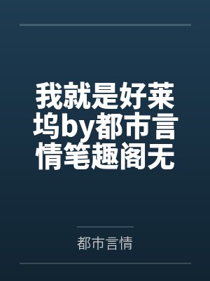 我就是好莱坞by都市言情笔趣阁无弹窗