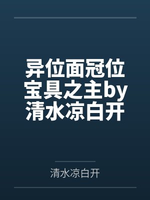 异位面冠位宝具之主by清水凉白开