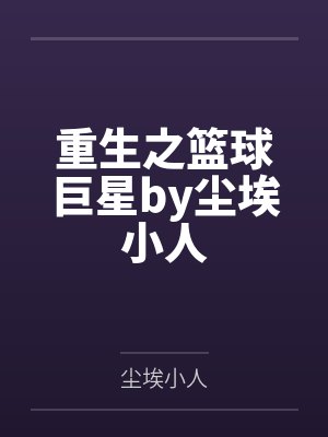 重生之篮球巨星by尘埃小人