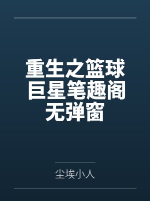 重生之篮球巨星笔趣阁无弹窗