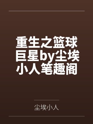 重生之篮球巨星by尘埃小人笔趣阁无弹窗
