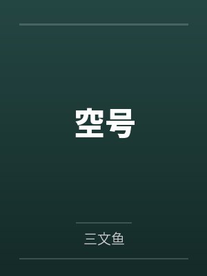 空号by三文鱼 空号by三文鱼