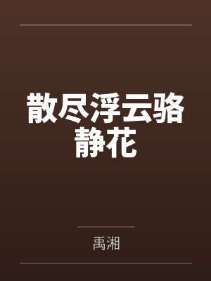 散尽浮云骆静花 散尽浮云骆静花