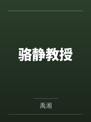 骆静教授