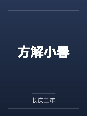 方解小春