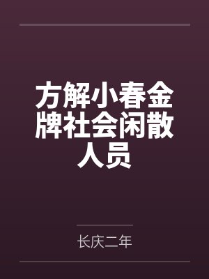 方解小春金牌社会闲散人员