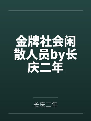 金牌社会闲散人员by长庆二年