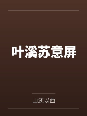 叶溪苏意屏