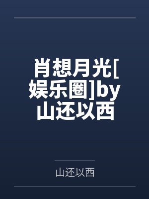 肖想月光[娱乐圈]by山还以西
