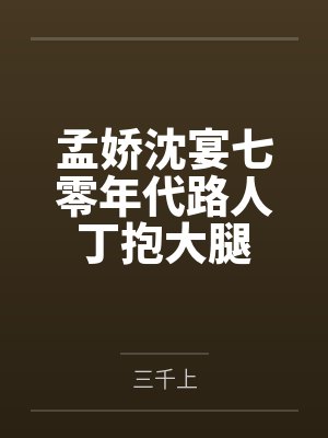 孟娇沈宴七零年代路人丁抱大腿
