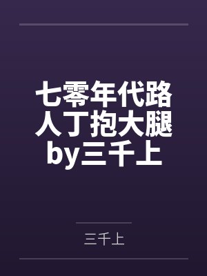 七零年代路人丁抱大腿by三千上