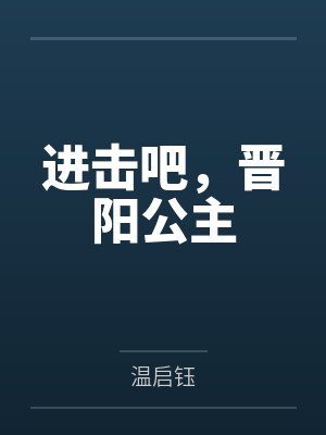 明达薛瓘 明达薛瓘