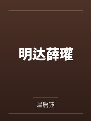 明达薛瓘