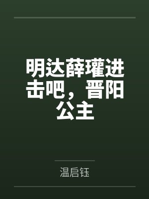 明达薛瓘进击吧，晋阳公主