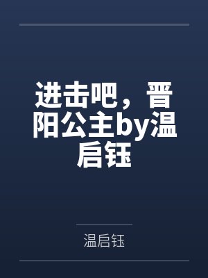 进击吧，晋阳公主by温启钰