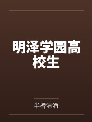 明泽学园高校生