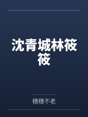 沈青城林筱筱