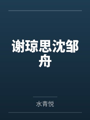 谢琼思沈邹舟