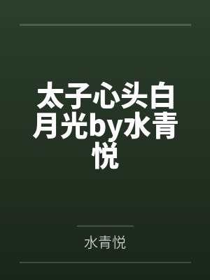 太子心头白月光by水青悦