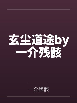 玄尘道途by一介残骸