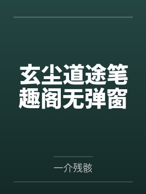 玄尘道途笔趣阁无弹窗