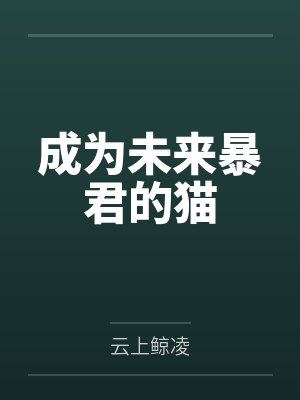 成为未来暴君的猫 成为未来暴君的猫