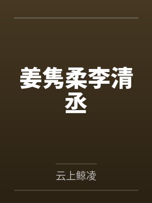 姜隽柔李清丞