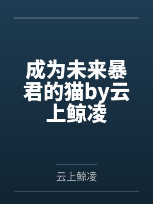 成为未来暴君的猫by云上鲸凌